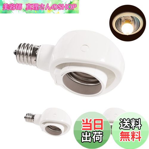【送料無料】Pispoer- E17→E26 LED電球専用-可変式ソケット-屋内用-ソケット変換コンセント-簡単取付 工事不要-AC 100V-ホワイト3個セット。