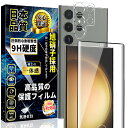 【送料無料】Galaxy S23 Ultra ガラスフィルム(1枚)+GalaxyS23Ultra カメラフィルム(1枚) ギャラクシーS23 ウルトラ ふぃるむ 硬度9H/全面保護/飛散防止/指紋防止/旭硝子素材製/撥油防水/貼り付け簡単 SC-52D SCG20 Galaxy S23 Ultra 全面保護フィルム+レンズフィルム