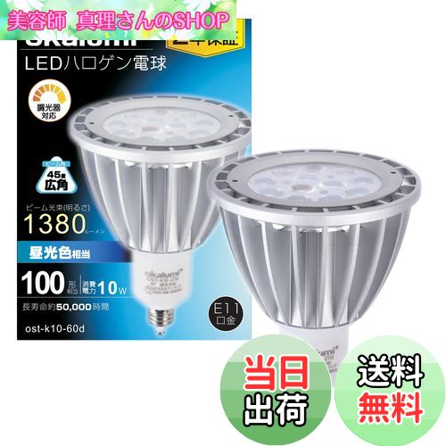 【送料無料】okalumi LEDスポットライト E11口金 LED電球 調光器対応 100w形相当 JDRΦ70 10W 1380lm 昼..