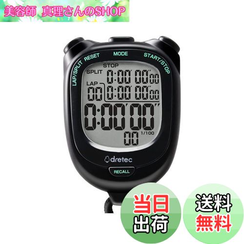 【送料無料】ドリテック(dretec) 大画面で見やすいストップウォッチ 0.01秒単位で計測 ラップ/スプリット機能 電池交換可 消音 勉強 ブラック約W58×D21×H81mm