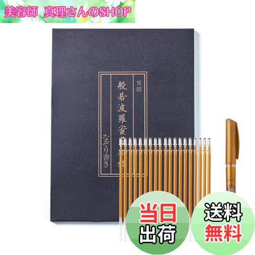 【送料無料】般若心経 写経用紙セット 金色筆 なぞり書き - 心経 仏教経典を学ぶ 練習用 健康のために祈る