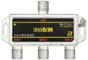 【送料無料】SOLIDCABLE 3分配器 全端子電通 新4K8K衛星放送 地デジ BS CS ケーブルテレビ 対応 使用帯域 10-3224MHz #BPK-...