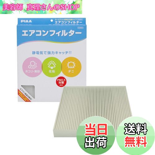 【送料無料】PIAA(ピア) 車用 エアコンフィルター コンフォート 特殊静電式2層式フィルター PM2.5対応 ホコリ・ダニ・花粉をシャットアウト ※交換用 1個入 [ホンダ車用] オデッセイ・ステップワゴン・ストリーム_他 EVC-H3