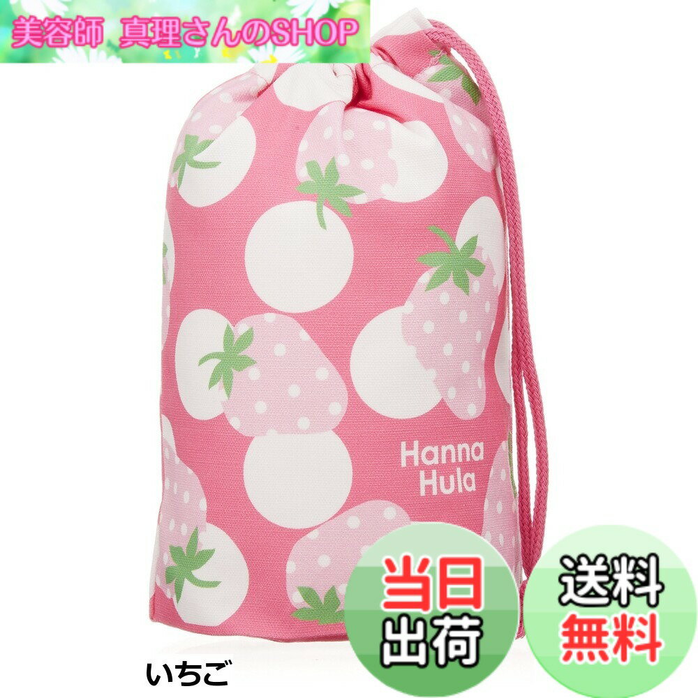 【送料無料】ハンナフラ(Hanna Hula) キッズ コップ袋