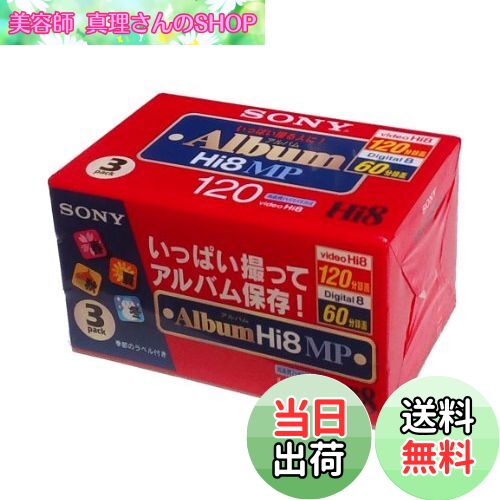 【送料無料】SONY 8ミリビデオカセット 120分 Hi8MPタイプ3巻パック 3P6-120HMPL