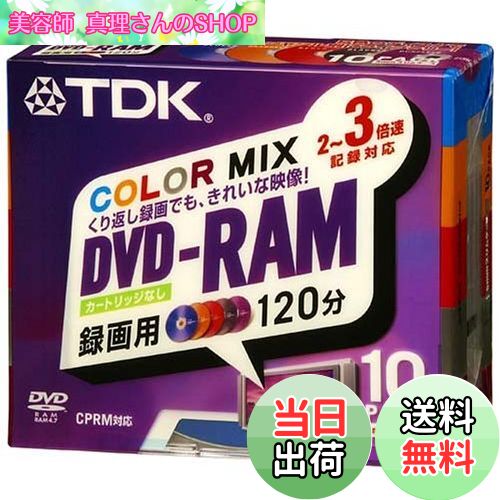 【送料無料】TDK DVD-RAM録画用 2~3倍速対応ノンカートリッジ120分カラーミックス 5mm厚ケース入り10枚パック [DVD-RAM120CMX10...