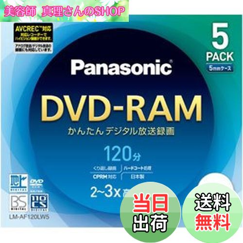 【送料無料】パナソニック DVD-RAMディスク 4.7GB(片面120分) 5枚パック LM-AF120LW5