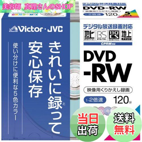 【送料無料】Victor デジタル録画対応 映像用DVD-RW 2倍速 5色カラーインクジェットプリント対応 5枚パック [VD-W120XR5]