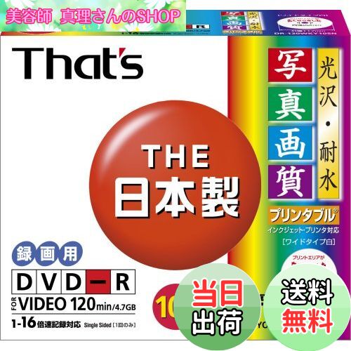 【送料無料】太陽誘電製 That's DVD-Rビデオ用 16倍速120分4.7GB 光沢・耐水写真画質ワイドプリンタブ..
