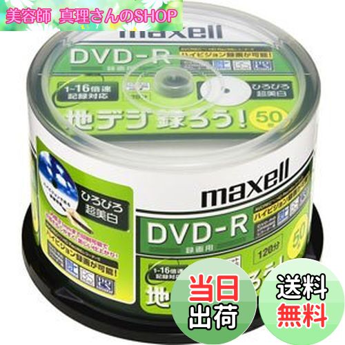 【送料無料】maxell 録画用 CPRM対応DVD-R 120分 16倍速対応 地デジ録ろうシリーズ インクジェットプリンタ対応ホワイト(ワイド印刷) 50枚 DRD120CTWPC.50SP スピンドルケース入 DRD120CTWPC.50S