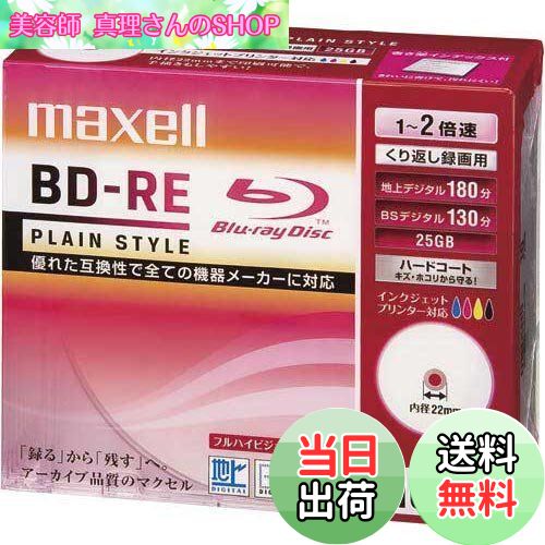 【送料無料】maxell 2倍速対応録画用BD-RE25GB PLシリーズ10枚1枚ずつ5mmプラケース プリント対応ホワ..