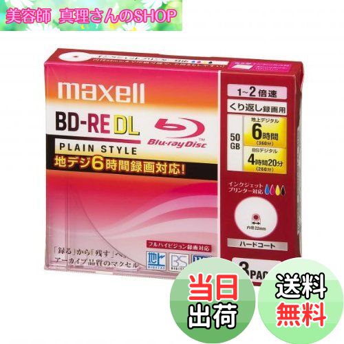 【送料無料】maxell 録画用 BD-RE 片面2層 50GB 2倍速対応 プリンタブル ホワイト 3枚入 BE50VPLWPA.3J