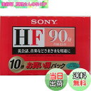 【送料無料】ソニー オーディオカセットHF(ノーマルポジション 90分 10巻パック)