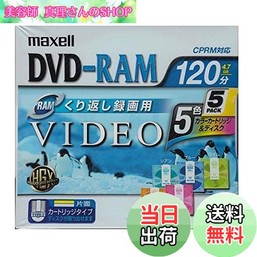 【送料無料】Maxell DVD-RAM録画用 120分 カラーカートリッジ入り 5枚パック DRMC120MIX.1P5S