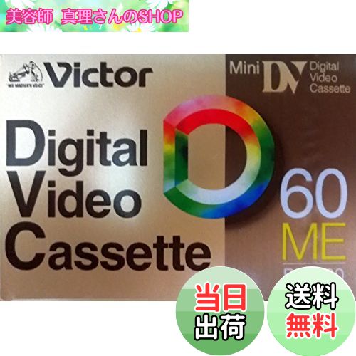 【送料無料】ミニ DV カセット Digital Video Cassette 60ME 60/90