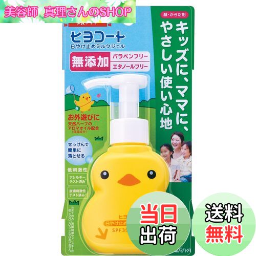 【送料無料】ダリヤ ヒヨコート 日焼け止め こども用 ミルクジェル 無添加 低刺激性 SPF35 PA+++ ポンプタイプ 100g サイズ：100グラム (x 1)