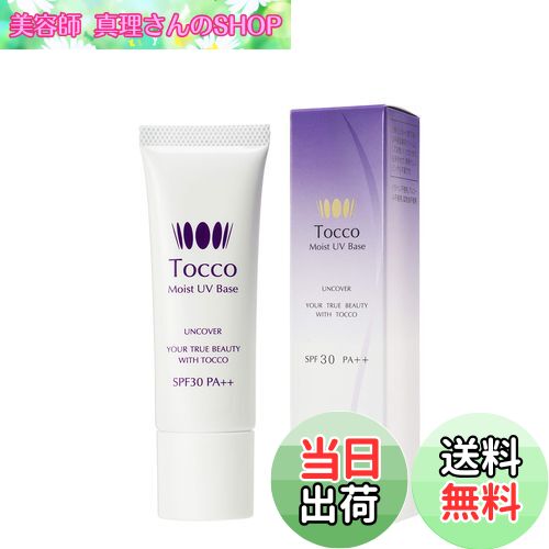 【送料無料】Tocco UVモイストベース サイズ：1個