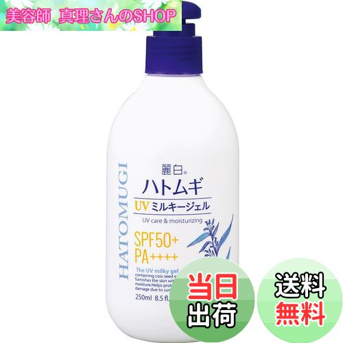 【送料無料】熊野油脂 麗白 ハトムギ UV ミルキージェル SPF50+ PA++++ ポンプタイプ 250ml 色：ホワイ..