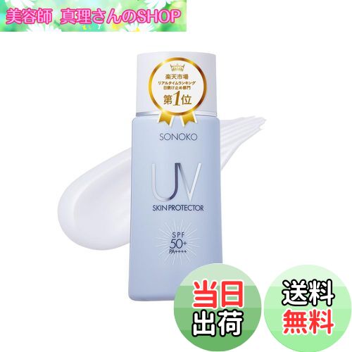 【送料無料】SONOKO UVスキンプロテクター 45ml SPF50+ PA++++ 【紫外線をカットしながら肌をいたわる】 保湿成分配合 薬用日焼け止め乳液 UV下地 全身用 ノンケミカル処方 医薬部外品 薬用 無香料 日本製