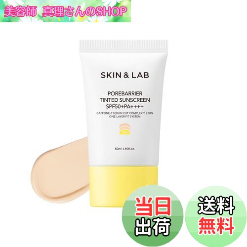 【送料無料】SKIN&LAB(スキンアンドラブ) ポアバリアティンテッドサンスクリーン 50ml 色：ベージュ