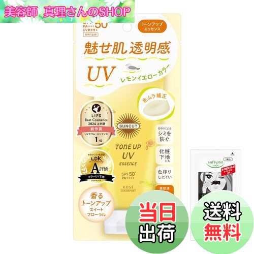 【送料無料】サンカットトーンアップ 色：イエロー