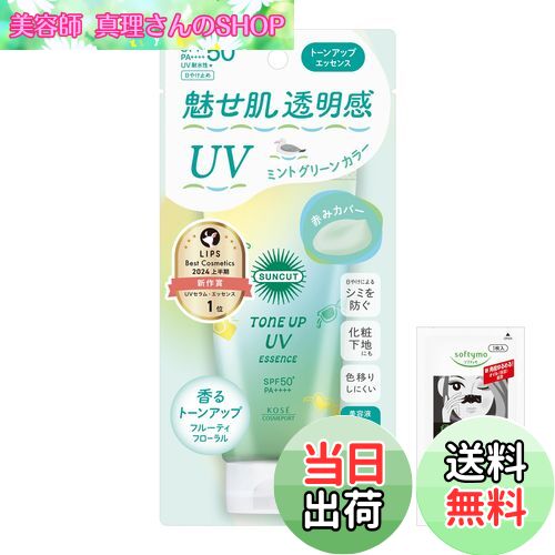 【送料無料】サンカットトーンアップ 色：グリーン