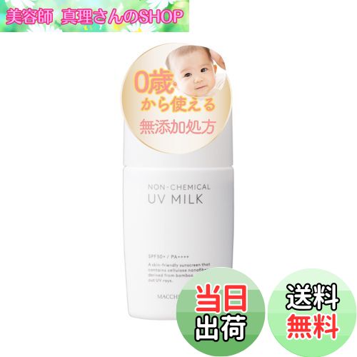 【送料無料】ノンケミカルUVミルク50＋ ［ 日焼け止め UV ミルク SPF50 + / PA++++ 石鹸で落とせる ウォータープルーフ ］ マキアレイベル 色：白、サイズ：30ml