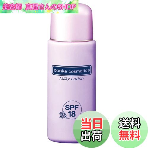 【送料無料】ゾンケ UVミルキーローション 45ml UV-33 色：クリア