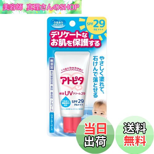 【送料無料】アトピタ 保湿UVクリーム 30g SPF29++ サイズ：30グラム (x 1)
