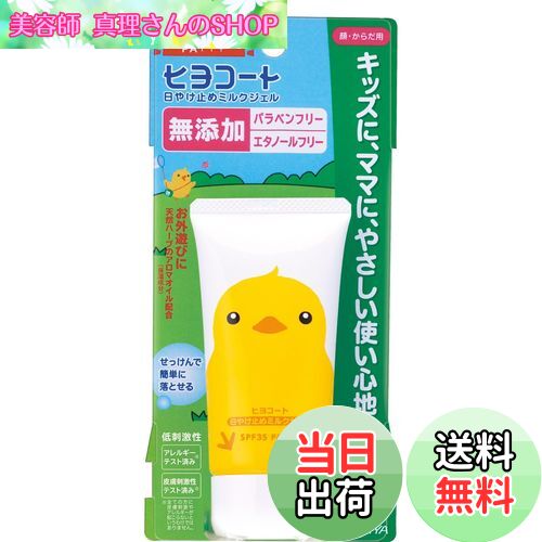 【送料無料】ダリヤ ヒヨコート 日焼け止め こども用 ミルクジェル 無添加 低刺激性 SPF35 PA+++ 携帯タイプ 50g サイズ：50グラム (x 1)