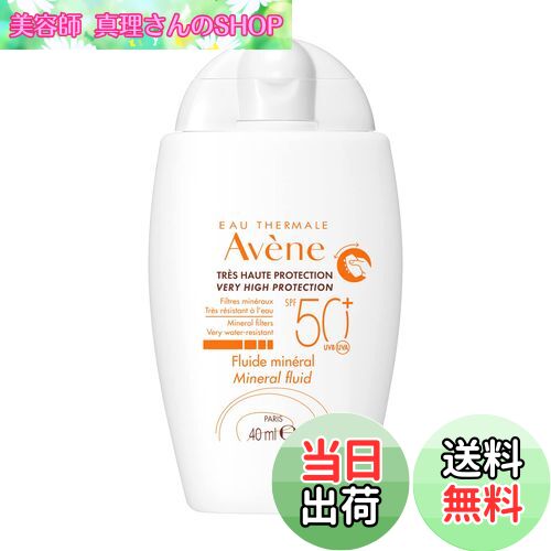 【送料無料】アベンヌ(Avene) ミネラルフルイド UV n 40mL | SPF50+ ・ PA++++ | 日焼け止め ・ UV | ミルクタイプ | 無香料 | デリケート ノンケミカル 日焼け止め メンズ | 敏感肌 ダーマコスメ 資生堂 サイズ：40ミリリットル (x 1)