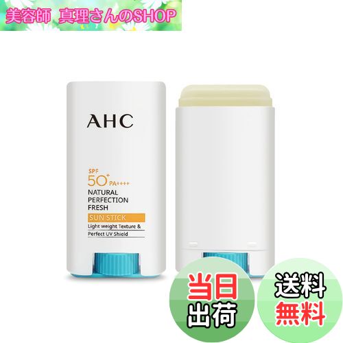 【送料無料】gadi place AHCナチュラルパーフェクション フレッシュサンスティック17g | UVケア | 日焼け止め | 韓国コスメ | AHC Natural Perfection Fresh Sunstick 17g SPF50+ PA+++