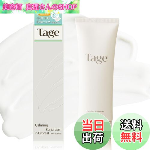 【送料無料】Tage (テイジ) 公式 - 日焼け止め/化粧下地『Calming Suncream in Cyprest』40mL/70mL 韓国コスメ 韓コス...