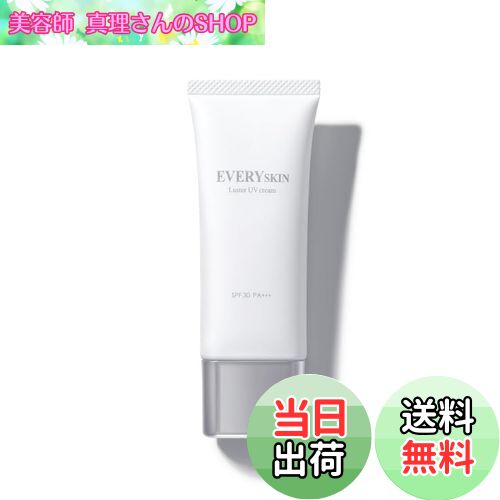 【送料無料】EVERYSKIN ラスターUVクリーム SPF30・PA+++ 35g ノンケミカル ヒト型セラミド ブルーライトカット ツヤ 透明感 バリア機能 保湿 健康肌 トーンアップ 紫外線