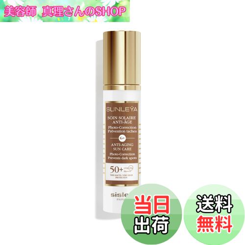 【送料無料】SISLEY(シスレー)サンレイヤ AA サンケア SPF50+ 50mL(日焼け止めクリーム)