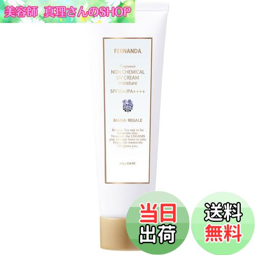 【送料無料】フェルナンダ サスティナブル フレグランス UVクリーム シリーズ 2025 サイズ：80g