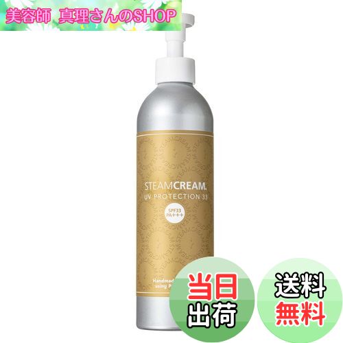 【送料無料】【スチームクリーム公式】 スチームクリーム UVプロテクション （日やけ止めクリーム）［日本製］スチームクリーム STEAMCREAM UVクリーム UVカット 紫外線対策 ギフト プレゼント 色：ORIGINAL、サイズ：300g