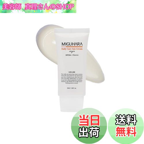 【送料無料】MIGUHARA (ミグハラ)デイリーケア サンクリーム オリジン (50ml) SPF50+/PA+++ | デイリーケア サンクリーム | 全肌タイプ対応 サンクリーム | 軽い使用感 サンクリーム | 韓国製 サンクリーム