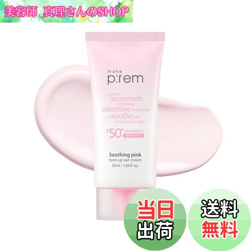 【送料無料】make prem メイクプレム スージングピンクトーンアップ日焼け止め 50ml SPF50+PA++++ 鎮静ケア、 ピンクカラミン配合、肌のトーン補正