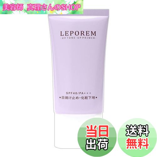 【送料無料】LEPOREM 日焼け止め トーンアップ アゼライン酸トーンアップクリーム 日焼け止め下地 化粧下地 uvケア SPF40/SP+++ 30ml 色：ラベンダー、サイズ：30ml