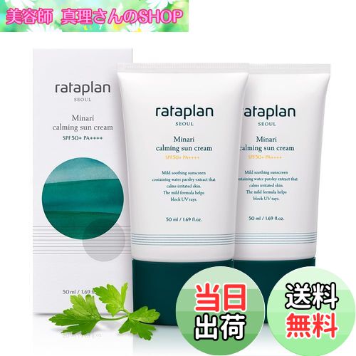 【送料無料】ラタプラン ミナリ サンクリーム SPF 50+ PA++++ 2点セット 敏感肌 韓国スキンケア