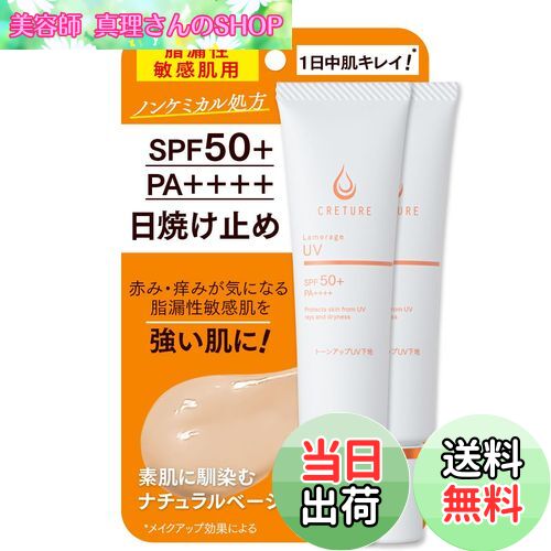 【送料無料】ドクターRe9 クレチュールラメラージュUV 肌荒れしないUVカット下地 敏感肌用 (SPF50+PA++++、 石鹸オフ 、ノンケミカル 、 皮脂吸着) ナチュラルな色でお肌を綺麗にトーンアップ肌に優しいUV化粧下地 (30g / 30日分) サイズ：2本