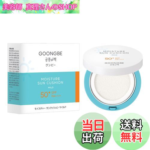【送料無料】GOONGBE(グンビー)サンケアアイテム サイズ：14g/モイスチャー サンクッション マイルド