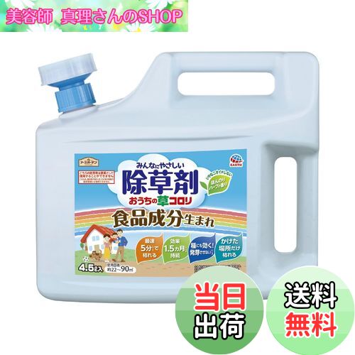 【送料無料】アースガーデン 除草剤 おうちの草コロリ 色：淡黄色、サイズ：4.5L