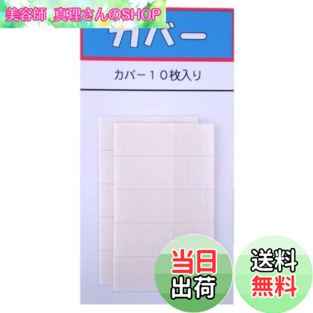 【送料無料】巻き爪ブロック 単品販売 カバー10枚入り