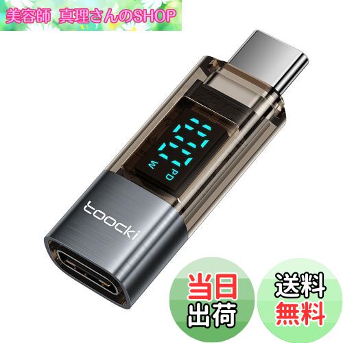 【送料無料】toocki USB-C to USB-C LEDディスプレイ付き 変換アダプタ 1個 PD 100W急速充電 シルバー タイプCケーブル 電力表示...