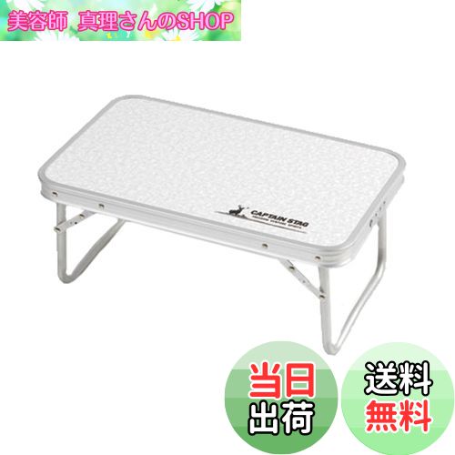 【送料無料】キャプテンスタッグ(CAPTAIN STAG) アウトドアテーブル テーブル アルミ FDテーブル コン..