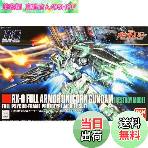 【送料無料】HGUC 1/144 RX-0 フルアーマー・ユニコーンガンダム (デストロイモード) (機動戦士ガンダムUC)
