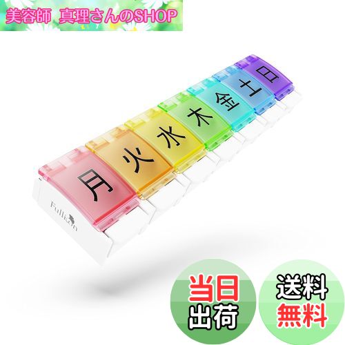 【送料無料】Fullicon ピルケース 1週間 1日1回 ワンタッチ 大きい 薬ケース サプリメントケース サプリケース 薬入れ くすり整理 「Flipo L(フリポL)」(虹)