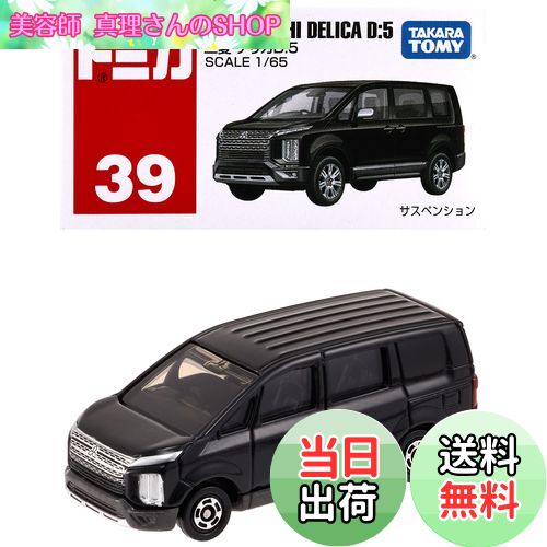 【送料無料】タカラトミー トミカ No.39 三菱 デリカD:5 (箱) ミニカー おもちゃ 3歳以上